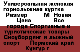 Универсальная женская горнолыжная куртка Killy Размер 44-46 (М) Новая! › Цена ­ 7 951 - Все города Спортивные и туристические товары » Сноубординг и лыжный спорт   . Пермский край,Кунгур г.